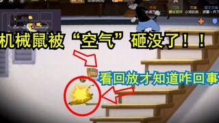 Screw explanation: The mechanical mouse was smashed by "air"! Only after watching the replay will yo