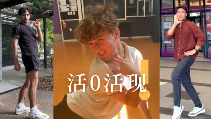 活 0 活 现