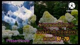 ระบบของผู้อ่อนแอตอนที่ 51-70