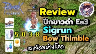 Ragnarok GGT Classic : Review ปีกขาวดำEa3 หูSigrun Bow Thimble แรงจัดอย่างโหด