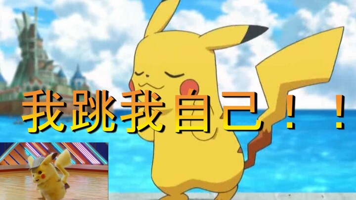 Saya menari sendiri! Pikachu melakukan tariannya sendiri!