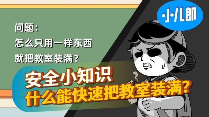 什么能快速把教室装满？请勿模仿！