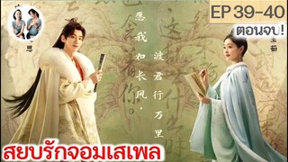 ตอนจบ! สยบรักจอมเสเพล EP 39-40 END (2023)