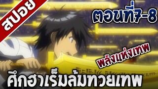 [สปอยอนิเมะ] ศึกฮาเร็มล้มทวยเทพ ตอนที่7-8