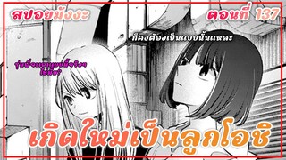 สปอยมังงะ เกิดใหม่เป็นลูกโอชิ ตอนที่ 137 บทสรุปของคานะกับรูบี้