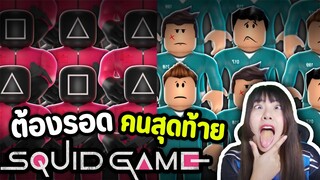 ต้องรอดคนสุดท้าย - squid game roblox