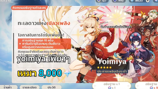 Genshin Impact สุ่มกาชาหา yoimiya เหมา 8000 เพชร ตัวเล่นง่ายแบบนี้ก็ต้องสุ่มแล้วแหละ