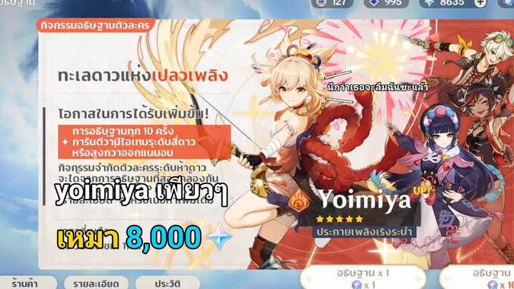 Genshin Impact สุ่มกาชาหา yoimiya เหมา 8000 เพชร ตัวเล่นง่ายแบบนี้ก็ต้องสุ่มแล้วแหละ