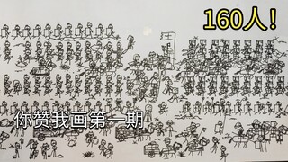 【一个点赞画一个士兵】兑现第一期，160人行军场景！原创猫鼠战纪