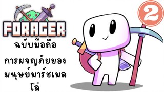 FORAGER(ฉบับมือถือ)การผจญภัยของมนุษย์มาร์ชเมลโล่#2-ซื้อที่ดินเพิ่ม2ที่