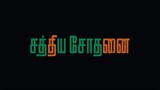 Sathiya Sothanai Tamil movie 2023.
