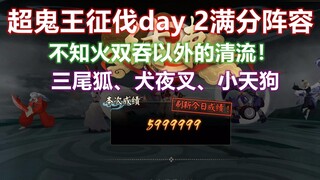 狐朋狗友599w！离吞吞以外的清流阵容，超鬼王征伐day2攻略【阴阳师】