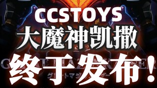 CCSTOYS终于公布大魔神凯撒！！太想要了！