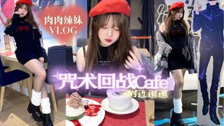 VLOG｜和肉肉辣妹一起吃咒术回战Cafe+溜达吧！☆小个子微胖日系穿搭｜五条悟