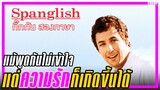 [ สปอยหนัง ] Spanglish กิ๊กกัน สองภาษา (2004) by Champ Studio