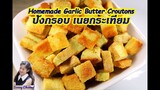 ขนมปังกรอบเนยกระเทียม : Homemade Garlic Butter Croutons l Sunny Channel