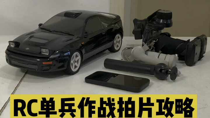 不求人！RC模型单兵作战拍摄出片攻略
