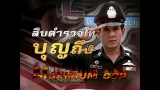 สิบตำรวจโทบุญถึง 2546 ep.7