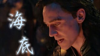 【Loki】你说人们的骨灰应该撒进海里（Loki中心向，含锤基，虐燃HE）