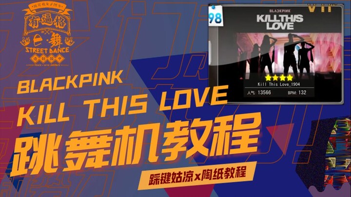 12P【BLACKPINK最新回归曲跳舞机教程】《Kill This Love》详细舞蹈镜面分解教学 全网最详细？粉墨葬爱全程A爆！跳舞机教程预告