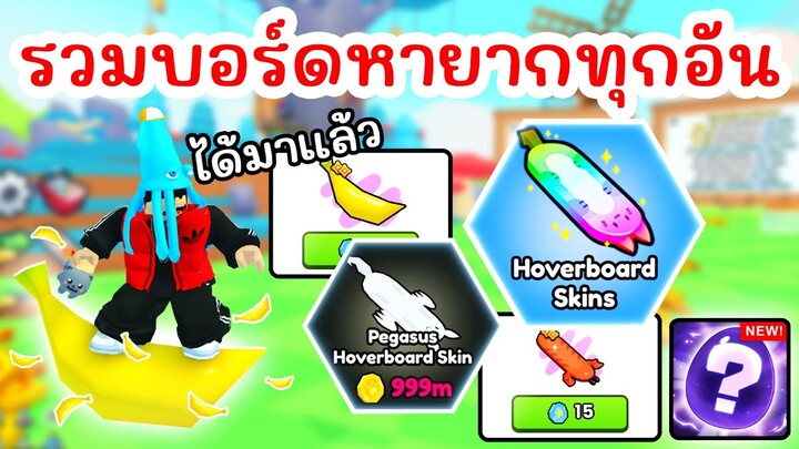 บอร์ดหายาก !! วิธีรับ HoverBoard ทุกอันที่มีในเกม | Roblox PETS GO