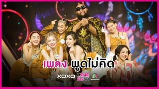 พูดไม่คิด - ทีม Swan feat. กอล์ฟ ฟักกลิ้ง ฮีโร่ | 4EVE Girl Group Star