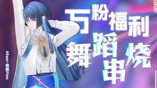♥ 蛊神降临 ♥ 不可错过的万粉福利☆舞蹈串烧！展麟Finn【直播切片】