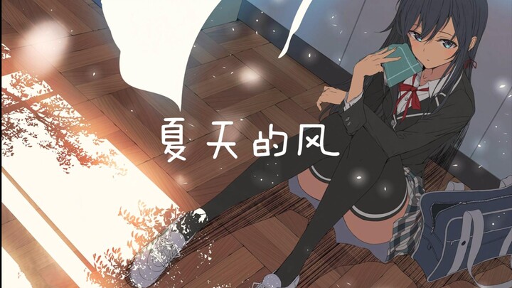 【AI雪乃】夏天的风 “夏天还没来，我就已经开始怀念了”