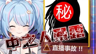 【星汐Seki】直播事故，中之人意外暴露！