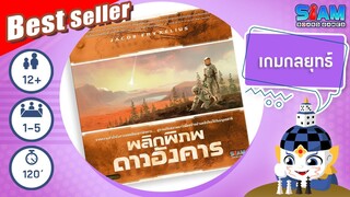 พลิกพิภพดาวอังคาร (Terraforming Mars TH ) - วิธีการเล่นเบื้องต้น | บอร์ดเกม