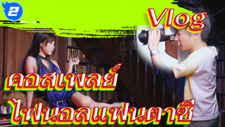 [บันทึกถ่ายไปเรื่อย] Vlog ทั่วไป คอสเพลย์ทีฟาชุดราตรี_2