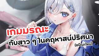 เกมมรณะกับสาว ๆ ผู้เอาชีวิตรอด | Shibou Yuugi de Meshi wo Kuu