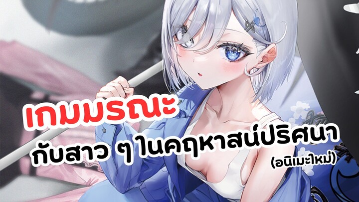 เกมมรณะกับสาว ๆ ผู้เอาชีวิตรอด | Shibou Yuugi de Meshi wo Kuu