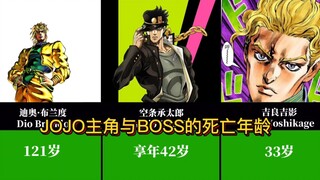 JOJO前八部中主角与反派BOSS的死亡年龄？