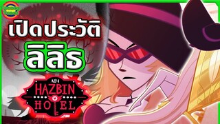 เปิดประวัติ Lilith องค์ราชินีแห่งนรก ตัวตนที่เป็นปริศนาที่สุดในเรื่อง | Hazbin Hotel | Tooney Tunes