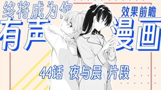 「终将成为你」有声漫画配音系列更新预告-44话 夜与晨 片段