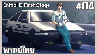 Initial D นักซิ่งดริฟท์สายฟ้า ภาค1 ตอนที่ 4 [พากย์ไทย]