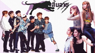 〘OPV〙 BTS X BLACKPINK | เสือสิ้นลาย #caretuu