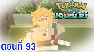 Pokemon Journey โปเกม่อน เจอร์นีย์ ตอนที่ 93 ซับไทย ชื่อของนายคือ! ฟรองชัวส์!!