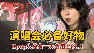 一个月4场SEVENTEEN演唱会，重新定义特种兵！这些全是实践后的经验教训..kpop人必备的演唱会好物！