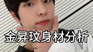 金昇玟身材分析