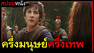 ชายหนุ่มครึ่งมนุษย์-ครึ่งเทพ ที่โดนกล่าวหาว่าขโมยบางสิ่งไป (สปอยหนังเก่า) Percy Jackson 2010