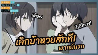 เลิกบ้าหวยสักที - Full Dive RPG l พากย์นรก