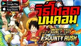 วิธีโหลด One Piece Bounty Rush บนคอม