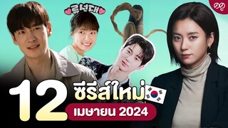 12 ซีรีส์เกาหลีใหม่ เมษายน 2024 | ดดูแนะนำ