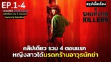 [ ดูแบบยาวๆ 4 ตอนแรก ] สรุปเนื้อเรื่อง A Shop for Killers | หญิงสาวกำพร้า ได้รับมรดกเป็นร้านค้าอาวุธ