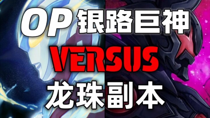 OP银路vs龙珠副本