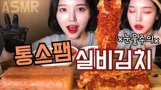 SUB)ASMR Silbi kimchiwhole spam Mukbang シルビキムチ モッバン คิมชี