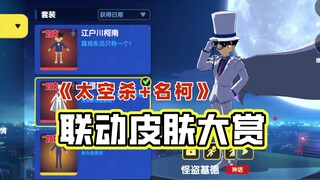 太空杀176：《太空杀+名柯》联动皮肤大赏