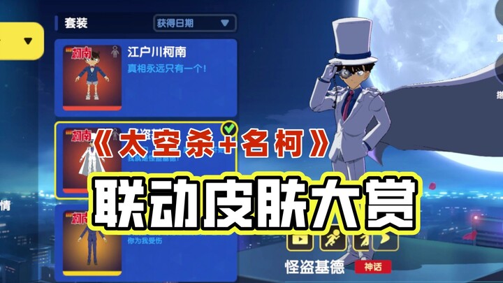 太空杀176：《太空杀+名柯》联动皮肤大赏
